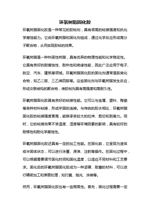 环氧树脂固化胶