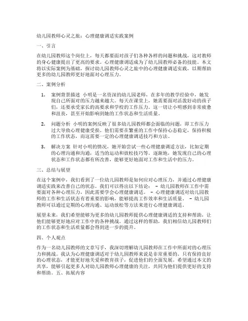 幼儿园教师心灵之旅：心理健康调适实践案例
