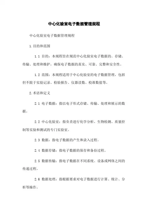 中心化验室电子数据管理规程