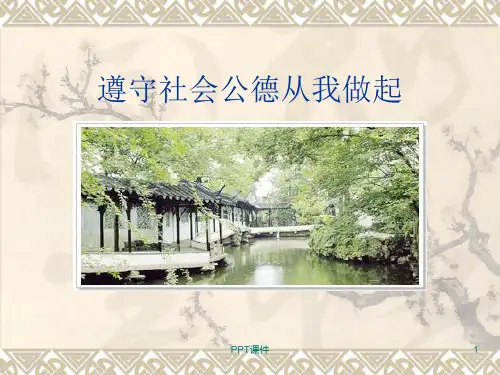 遵守社会公德从我做起  ppt课件