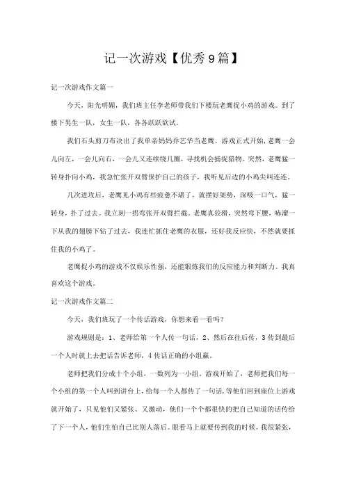 记一次游戏【9篇】
