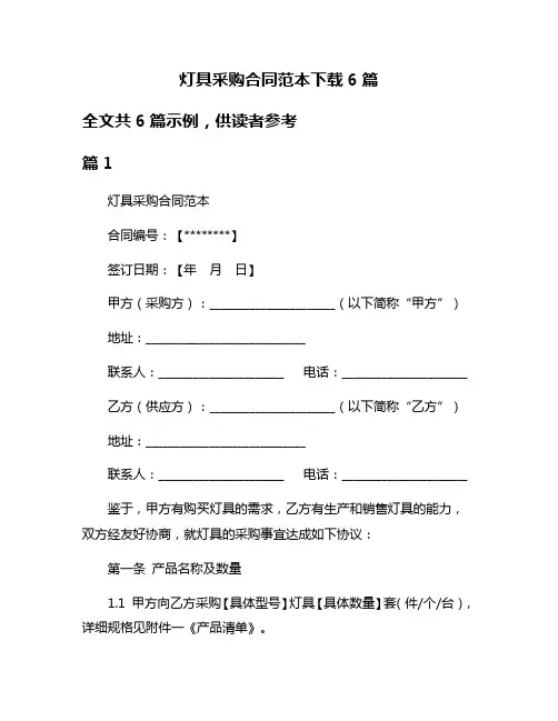 灯具采购合同范本下载6篇