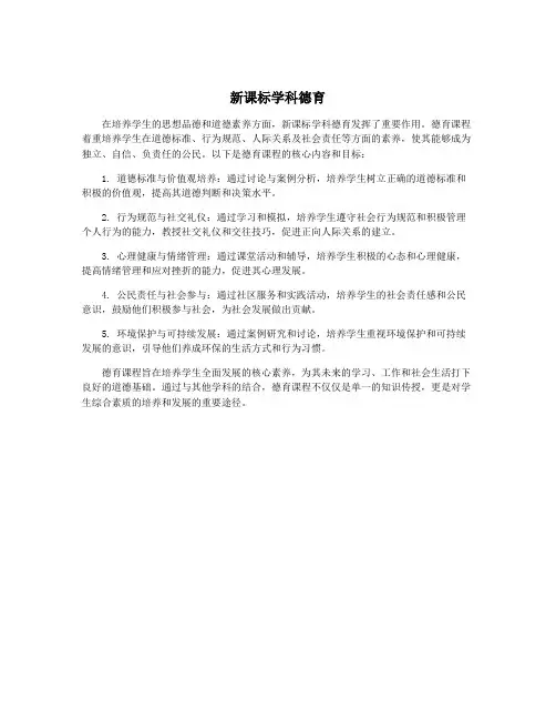 新课标学科德育