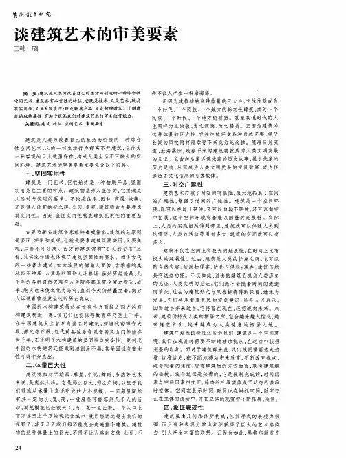 谈建筑艺术的审美要素