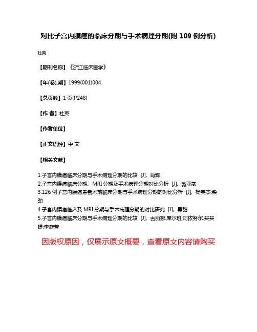 对比子宫内膜癌的临床分期与手术病理分期(附109例分析)