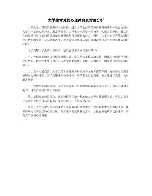 大学生常见的心理冲突及对策分析