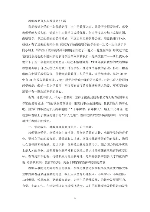 教师教书育人心得体会15篇(最新)