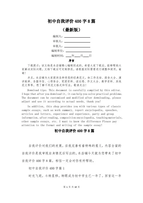 初中自我评价400字8篇
