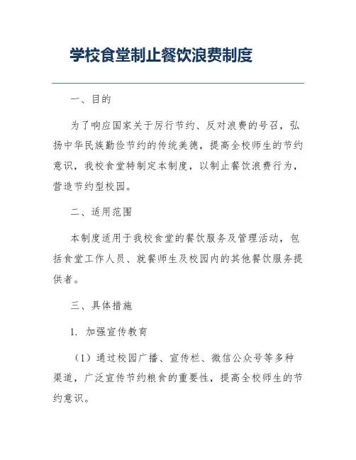 学校食堂制止餐饮浪费制度