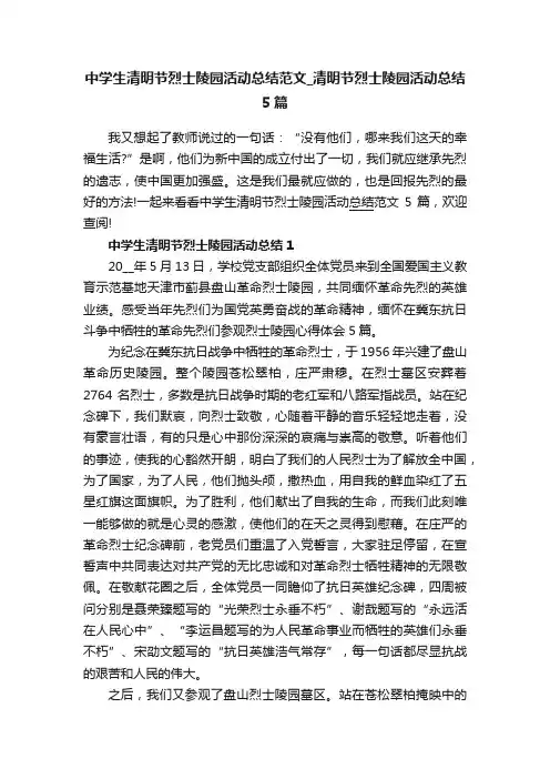 中学生清明节烈士陵园活动总结范文_清明节烈士陵园活动总结5篇