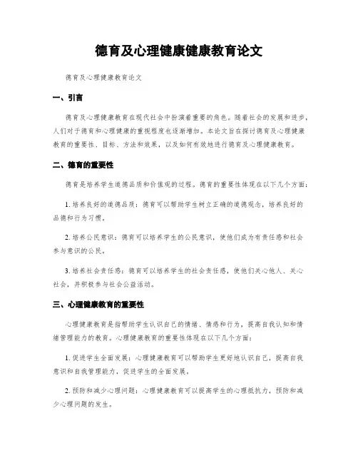 德育及心理健康健康教育论文