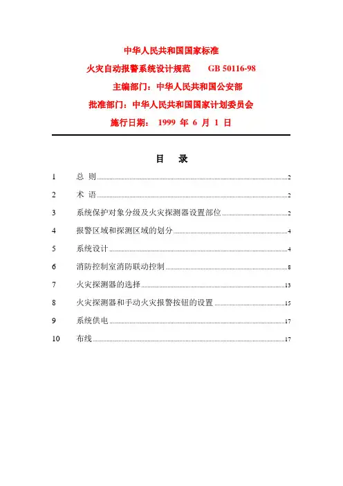 火灾自动报警系统设计规范GB50116-98.doc