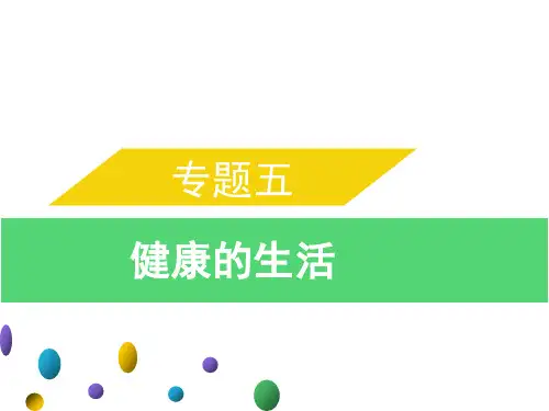 专题五健康的生活(思维导图+考纲解读)中考生物总复习