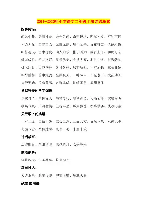 2019-2020年小学语文二年级上册词语积累