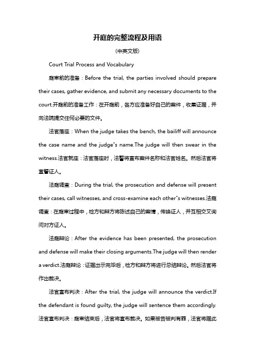 开庭的完整流程及用语