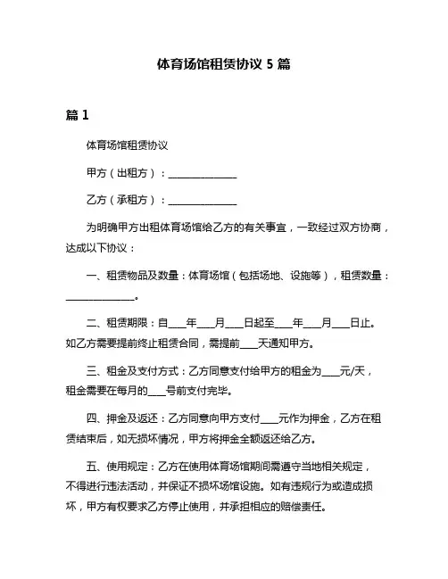 体育场馆租赁协议5篇