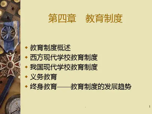 教育原理教学课件 第四章  教育制度PPT课件