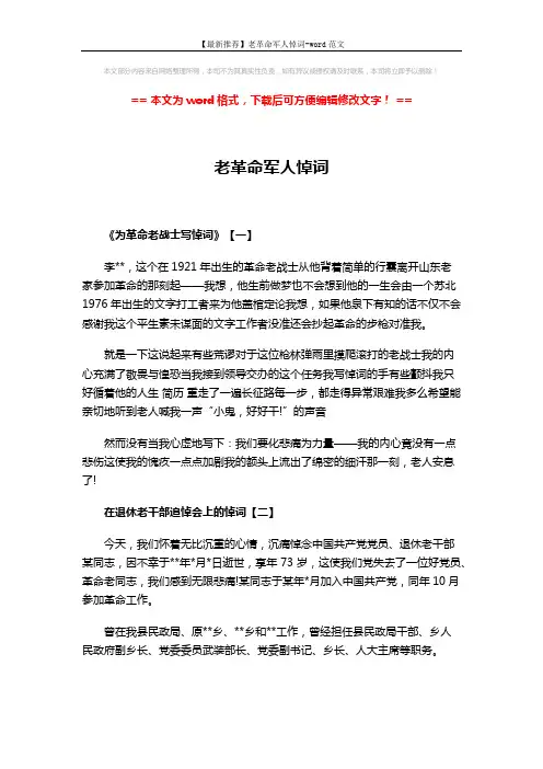 【最新推荐】老革命军人悼词-word范文 (5页)