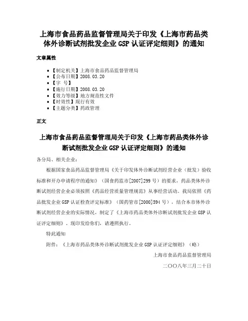 上海市食品药品监督管理局关于印发《上海市药品类体外诊断试剂批发企业GSP认证评定细则》的通知