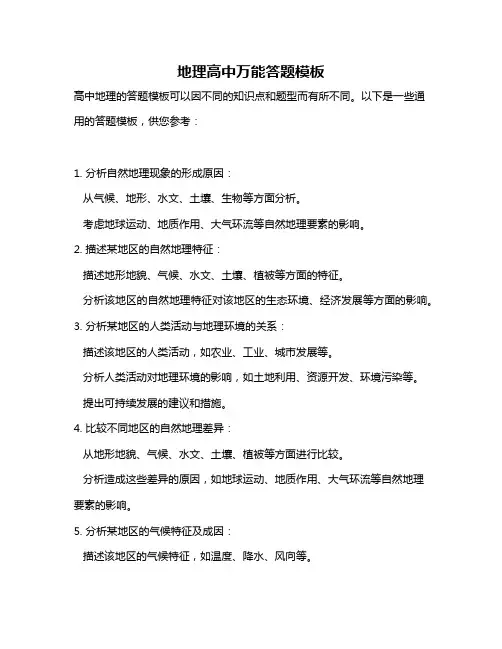 地理高中万能答题模板