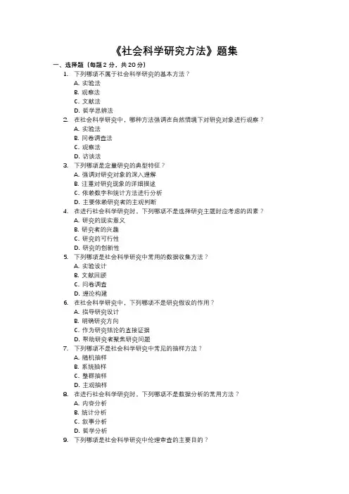 《社会科学研究方法》题集