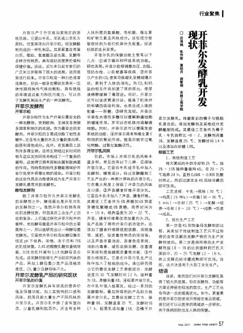 开菲尔发酵乳开发现状