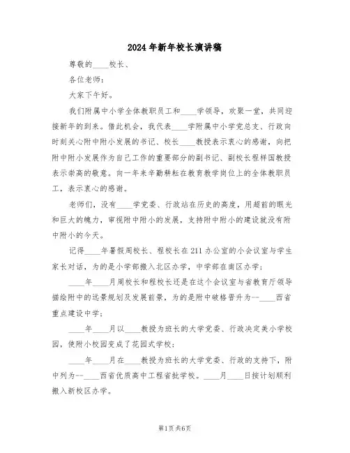 2024年新年校长演讲稿(3篇)
