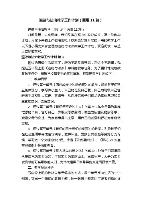 道德与法治教学工作计划（通用11篇）