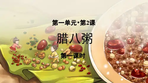 统编部编版六年级语文下册第2课《腊八粥》精美课件