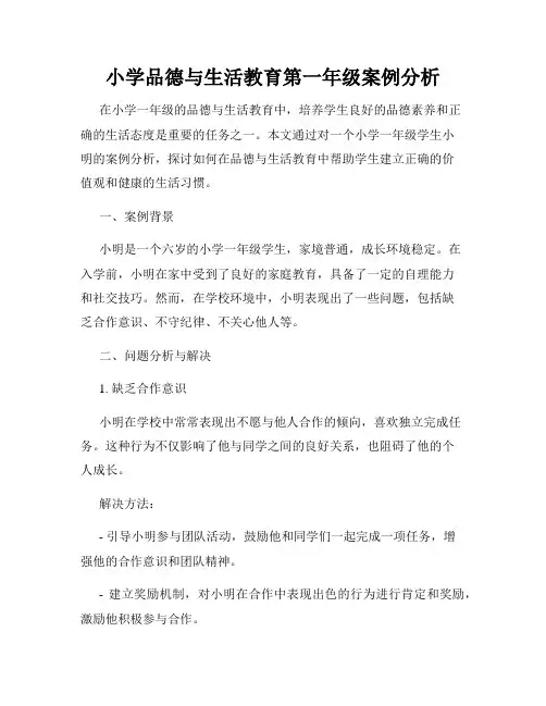 小学品德与生活教育第一年级案例分析