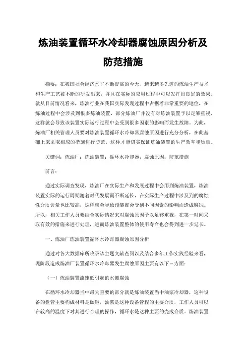 炼油装置循环水冷却器腐蚀原因分析及防范措施