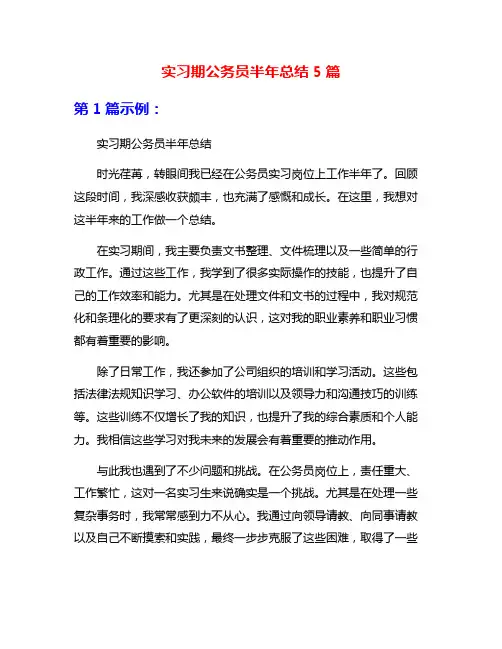 实习期公务员半年总结5篇