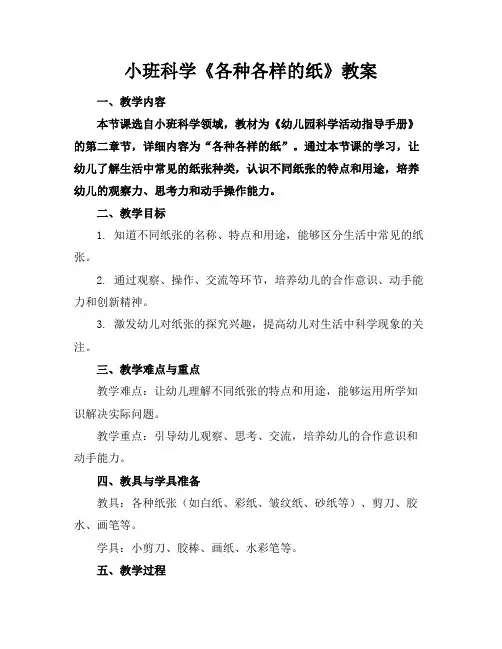 小班科学《各种各样的纸》教案