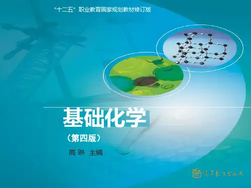 基础化学1第一章 物质结构基础