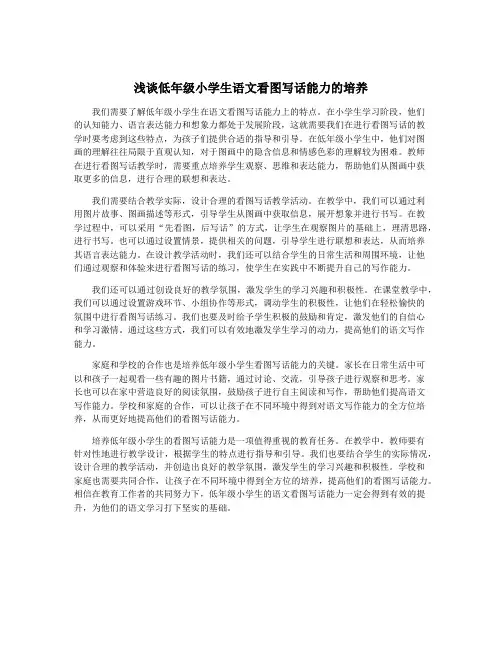 浅谈低年级小学生语文看图写话能力的培养