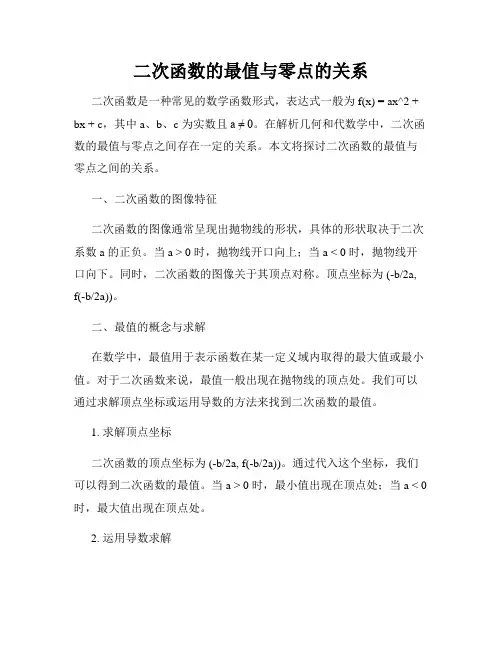 二次函数的最值与零点的关系