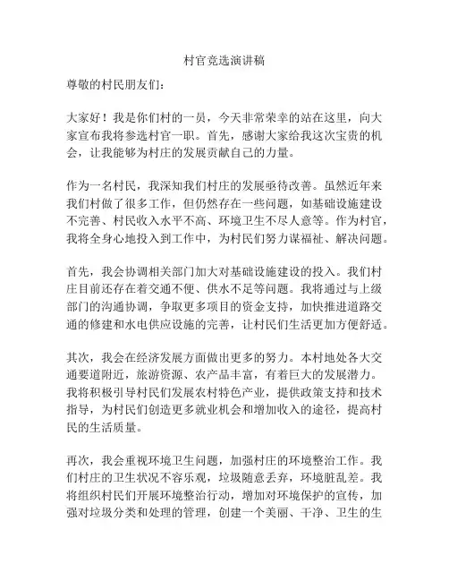 村官竞选演讲稿