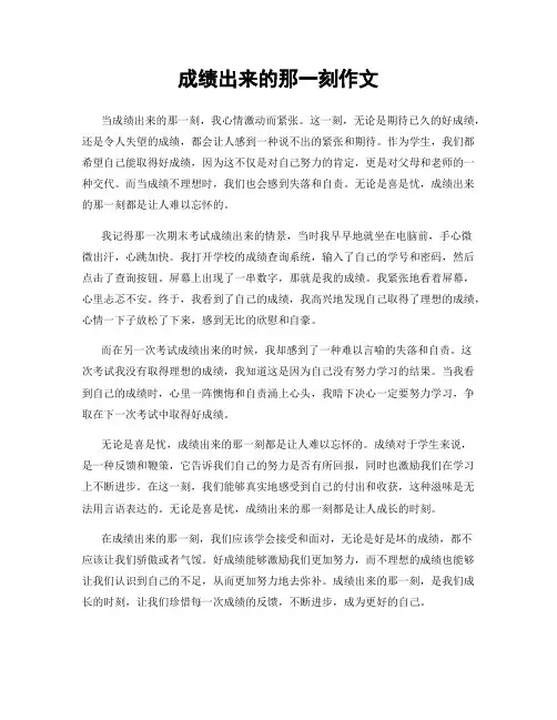 成绩出来的那一刻作文