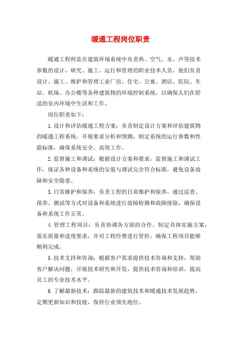 暖通工程岗位职责