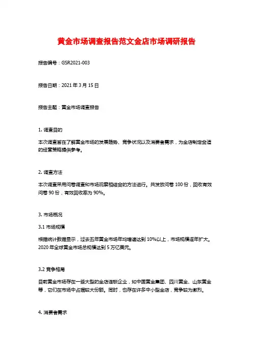 黄金市场调查报告范文金店市场调研报告