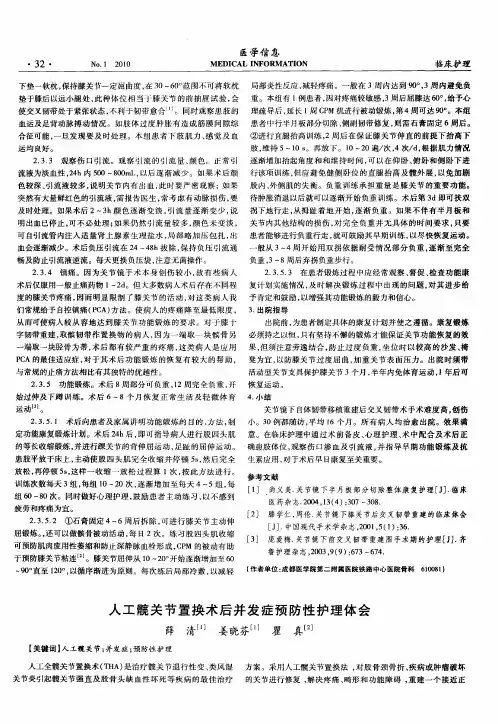 人工髋关节置换术后并发症预防性护理体会
