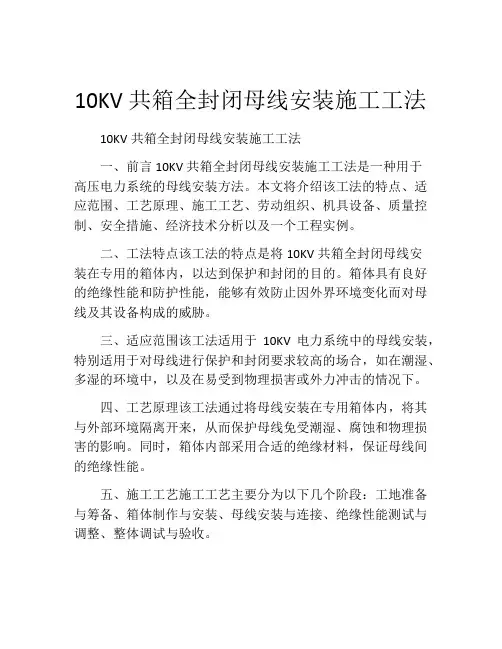 10KV共箱全封闭母线安装施工工法(2)