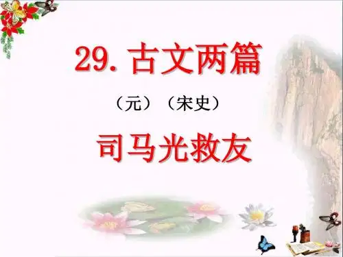 六年级语文上册第29课司马光救友PPT课件1西师大版