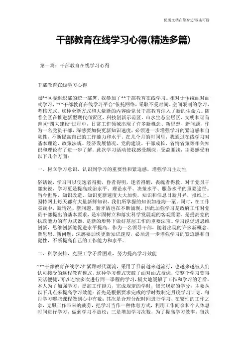 干部教育在线学习心得(精选多篇)