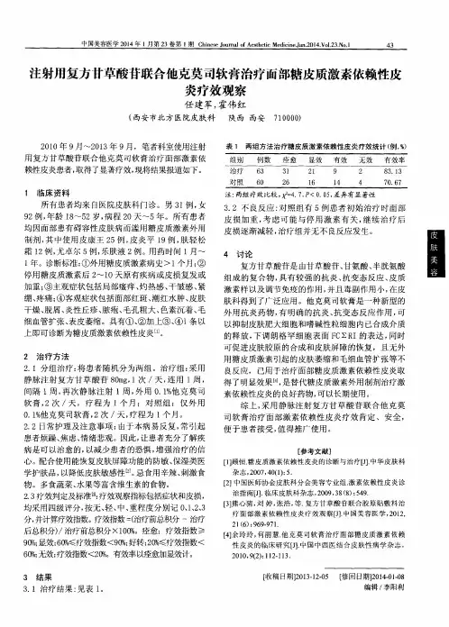 注射用复方甘草酸苷联合他克莫司软膏治疗面部糖皮质激素依赖性皮炎疗效观察