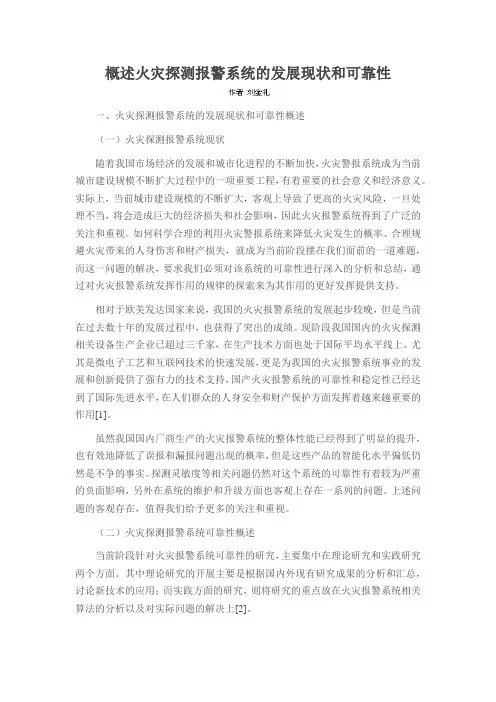 概述火灾探测报警系统的发展现状和可靠性
