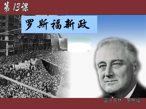 人教部编版九年级历史下册课件第13课 罗斯福新政(共26张PPT)
