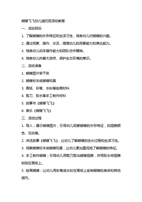 蝴蝶飞飞幼儿园托班活动教案