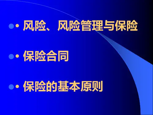 保险基础知识PPT69页