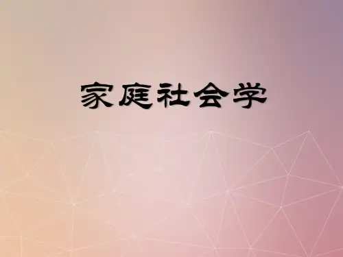 家庭社会学课件